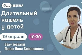 Вебинар. Тема: «Длительный кашель у детей» Вебинар. Тема: «Длительный кашель у детей»