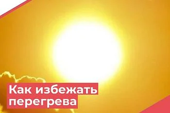О рекомендациях, как избежать перегрева в жару 
