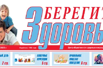 Приглашаем вас просмотреть наш очередной выпуск газеты «Берегите Здоровье!»
