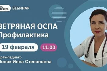Тема вебинара: «Ветряная оспа. Профилактика». Тема вебинара: «Ветряная оспа. Профилактика».
