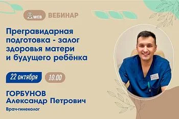 Анонс вебинара "Прегравидарная подготовка - залог здоровья матери и ребёнка"