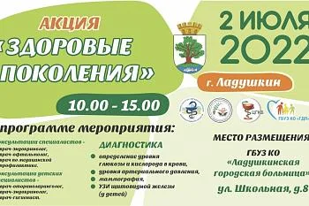 Акция "Здоровые Поколения" 02 июля в Ладушкине