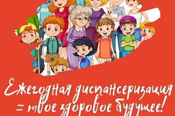 Диспансеризация - залог здоровья и долголетия! Диспансеризация - залог здоровья и долголетия!