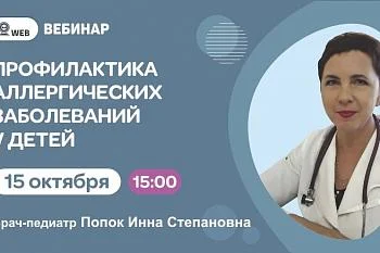 Тема вебинар "Профилактика аллергических заболеваний у детей"