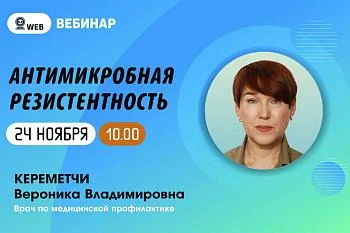 Вебинар на тему: "Антимикробная резистентность"
