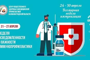21-27 апреля – общероссийская неделя осведомленности о важности иммунопрофилактики (в честь Всемирной недели иммунизации 24-30 апреля)