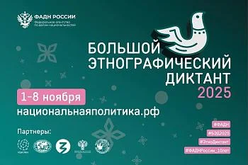 Пишем Большой этнографический диктант 2025 Пишем Большой этнографический диктант 2025
