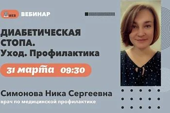 АНОНС ВЕБИНАРА Тема: «Диабетическая стопа. Уход. Профилактика»