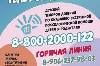 Телефон доверия