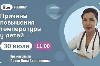 Тема вебинара "Причины повышения температуры у детей" Тема вебинара "Причины повышения температуры у детей"