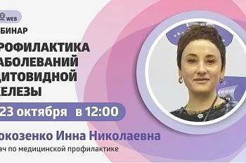 Вебинар "Профилактика заболеваний щитовидной железы"