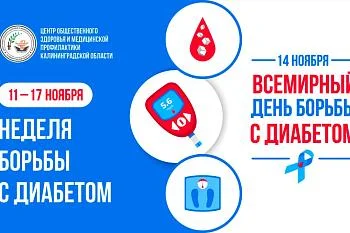 С 11 по 17 ноября 2024 года в России проходит Неделя борьбы с сахарным диабетом.