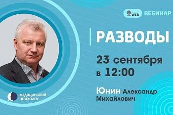 Вебинар. Тема: "Разводы"