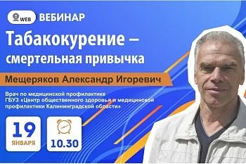 Вебинар. Тема: "Табакокурение – смертельная привычка"