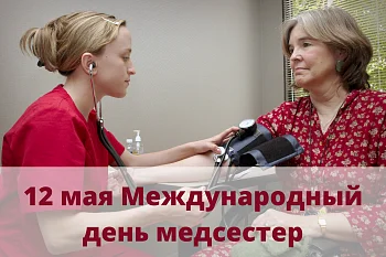 12 мая Международный день медицинской сестры