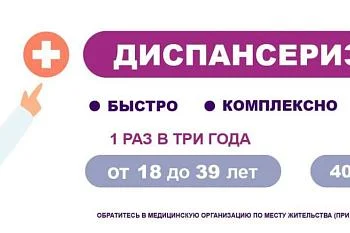 Диспансеризация