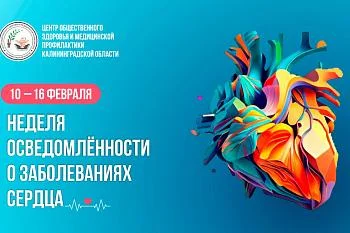 10-16 февраля этого года Минздрав России объявил неделей ответственного отношения к сердцу (в честь Международного дня осведомленности о пороках сердца 14 февраля).