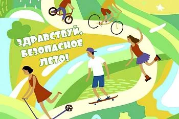 Рекомендации родителям "Здравствуй, безопасное лето!"