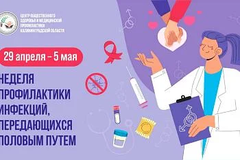 Неделя профилактики инфекций передающихся половым путем