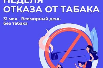 Неделя отказа от табака