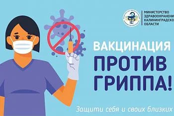 Вакцинация против гриппа! Защити себя и своих близких!