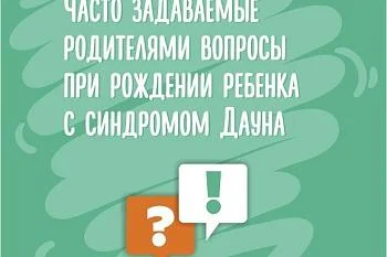 Синдром Дауна. Часто задаваемые вопросы?