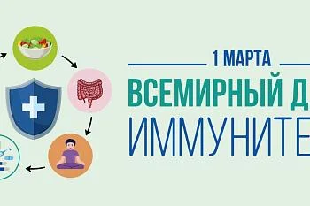 1 марта отмечается Всемирный день иммунитета