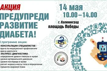 Жителей Калининграда и области приглашают на акцию «Предупреди развитие диабета!