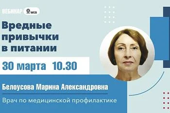 Анонс вебинара на тему: "Вредные привычки в питании"
