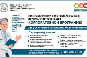 Корпоративная программа "Здоровье на рабочем месте"