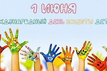 С днем защиты детей