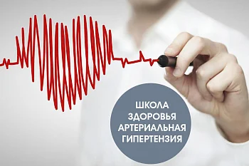 Школа здоровья "Артериальная гипертензия"