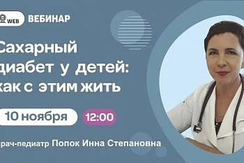 Вебинар "Сахарный диабет у детей: как с этим жить"