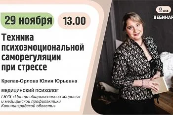Вебинар. Тема: "Техника психоэмоциональной саморегуляции при стрессе" Вебинар. Тема: "Техника психоэмоциональной саморегуляции при стрессе"
