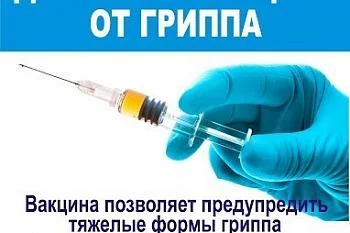 Началась сезонная кампания от гриппа!