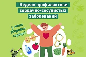 7-13 августа — Неделя профилактики сердечно-сосудистых заболеваний.