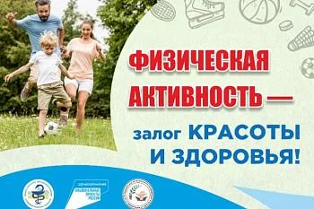 Физическая активность - залог красоты и здоровья