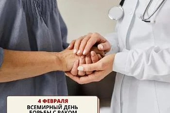 4 февраля - Всемирный день борьбы с раком. 4 февраля - Всемирный день борьбы с раком.