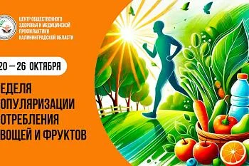 Неделю с 20 по 26 октября Министерство здравоохранения РФ объявило неделей популяризации потребления овощей и фруктов