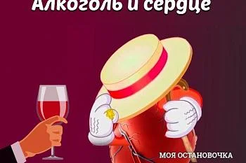 Алкоголь и сердце: разрушительное воздействие на сердечно-сосудистую систему