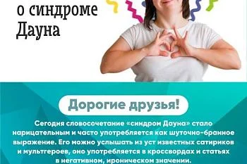 Синдром Дауна. Мифы