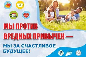 Мы против вредных привычек