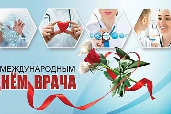 6 октября — Международный день врача!