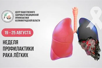Неделя профилактики рака легких Неделя профилактики рака легких