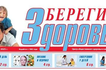 Приглашаем вас просмотреть наш очередной выпуск газеты «Берегите Здоровье!»