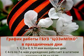 График работы ГБУЗ "Центр общественного здоровья и медицинской профилактики Калининградской области" в период с 1 по 10 мая