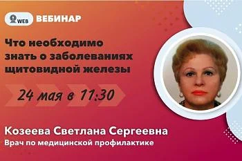 Вебинар в записи на тему: "Что необходимо знать о заболеваниях щитовидной железы"