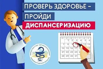 Диспансеризация