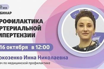 Тема вебинар: "Профилактика артериальной гипертонии"
