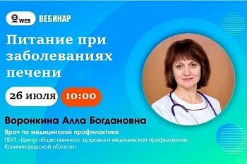 Вебинар в записи на тему ﻿ ﻿"Питание при заболеваниях печени" ﻿ ﻿Врач по мед профилактике Воронкина А.В. ﻿